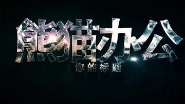 成人怎样炼字体视频,跟随视频轻松提升书写技巧